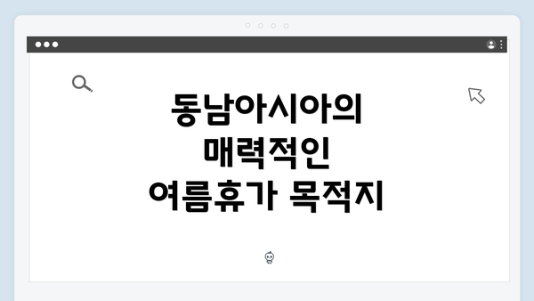 동남아시아의 매력적인 여름휴가 목적지
