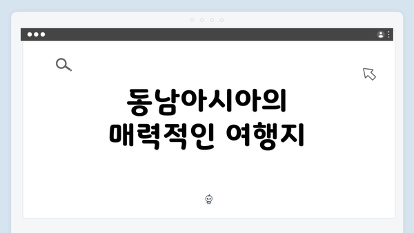 동남아시아의 매력적인 여행지