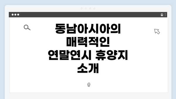 동남아시아의 매력적인 연말연시 휴양지 소개