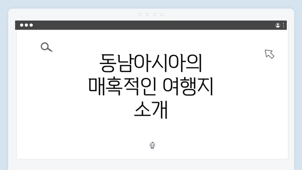 동남아시아의 매혹적인 여행지 소개