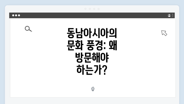 동남아시아의 문화 풍경: 왜 방문해야 하는가?