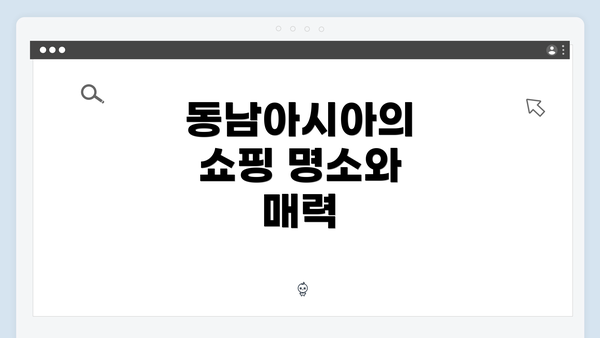 동남아시아의 쇼핑 명소와 매력