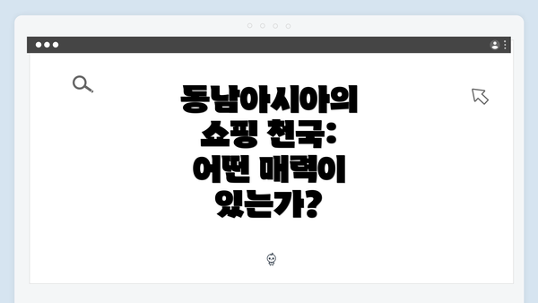 동남아시아의 쇼핑 천국: 어떤 매력이 있는가?