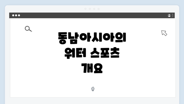 동남아시아의 워터 스포츠 개요