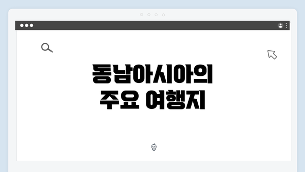동남아시아의 주요 여행지