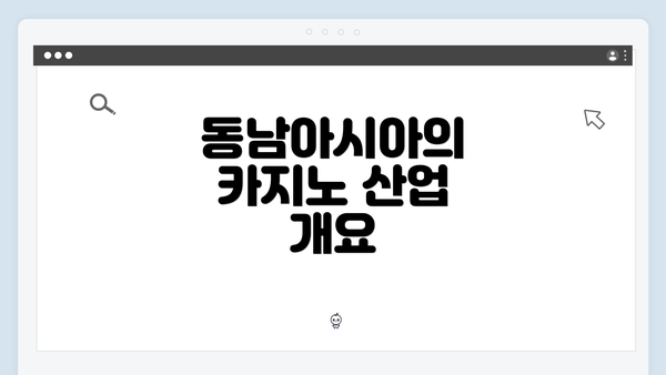 동남아시아의 카지노 산업 개요