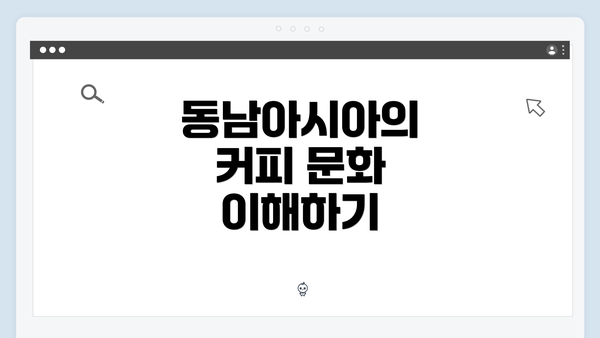 동남아시아의 커피 문화 이해하기