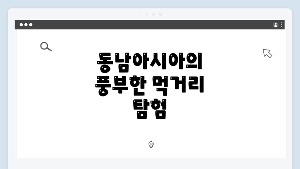 동남아시아의 풍부한 먹거리 탐험