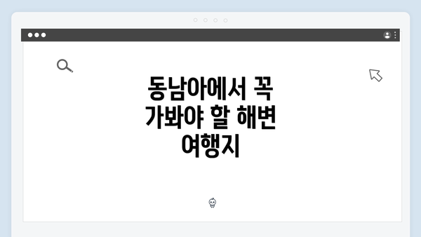 동남아에서 꼭 가봐야 할 해변 여행지