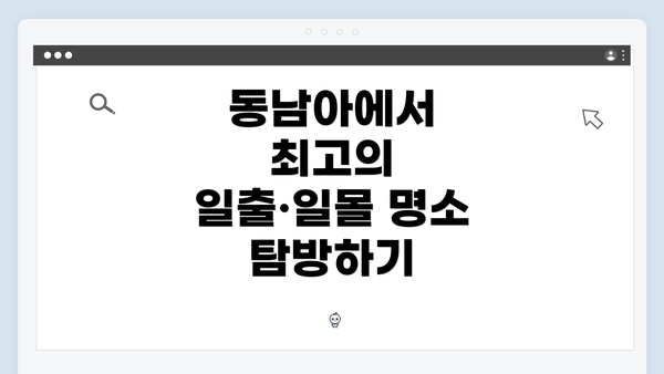 동남아에서 최고의 일출·일몰 명소 탐방하기