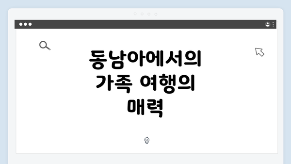 동남아에서의 가족 여행의 매력