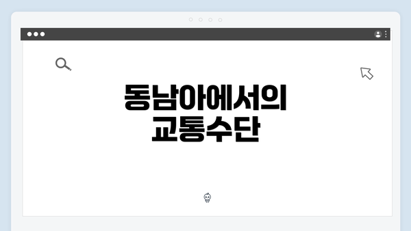 동남아에서의 교통수단