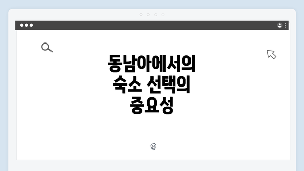 동남아에서의 숙소 선택의 중요성