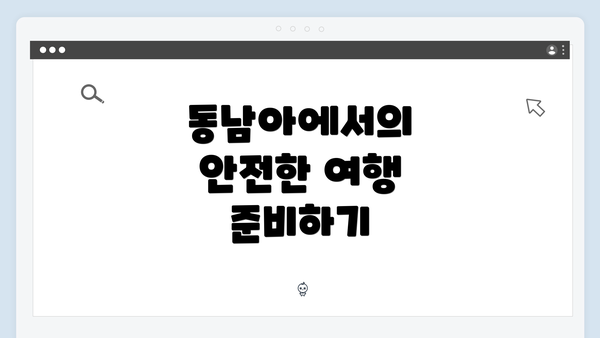 동남아에서의 안전한 여행 준비하기