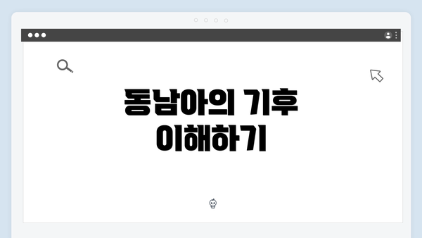 동남아의 기후 이해하기