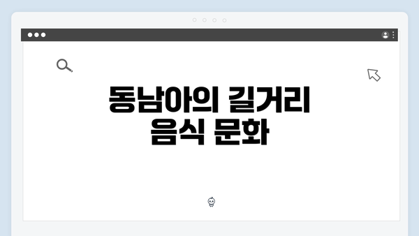 동남아의 길거리 음식 문화