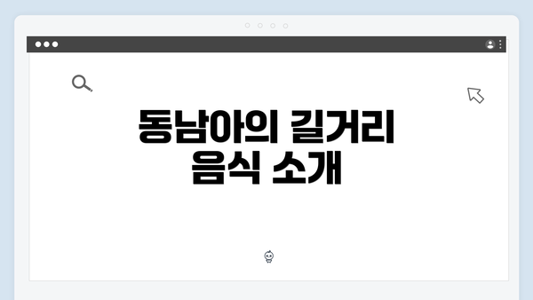 동남아의 길거리 음식 소개