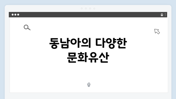 동남아의 다양한 문화유산
