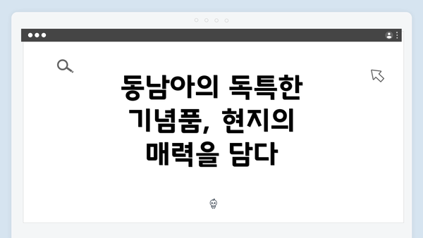동남아의 독특한 기념품, 현지의 매력을 담다