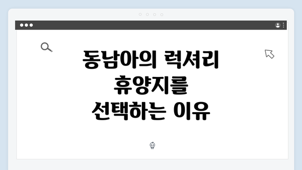 동남아의 럭셔리 휴양지를 선택하는 이유