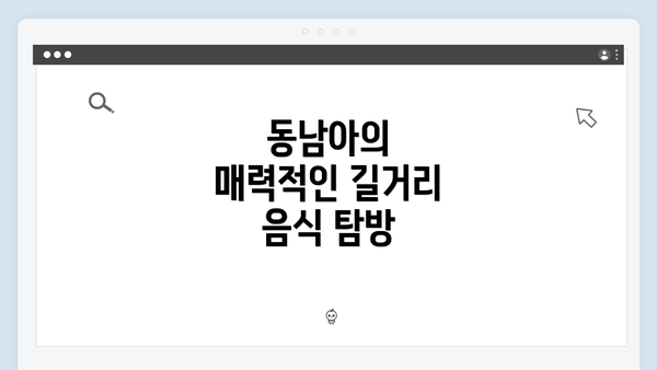 동남아의 매력적인 길거리 음식 탐방