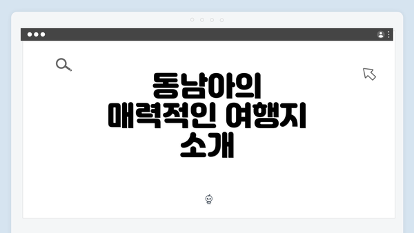 동남아의 매력적인 여행지 소개