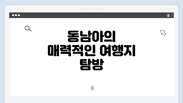동남아의 매력적인 여행지 탐방