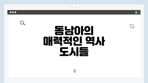 동남아의 매력적인 역사 도시들