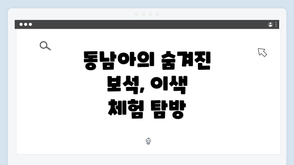 동남아의 숨겨진 보석, 이색 체험 탐방