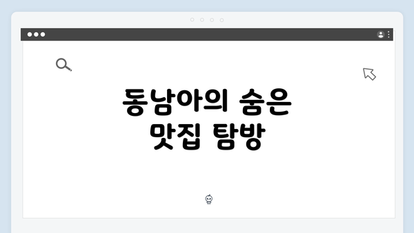 동남아의 숨은 맛집 탐방