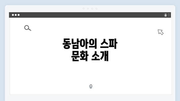 동남아의 스파 문화 소개