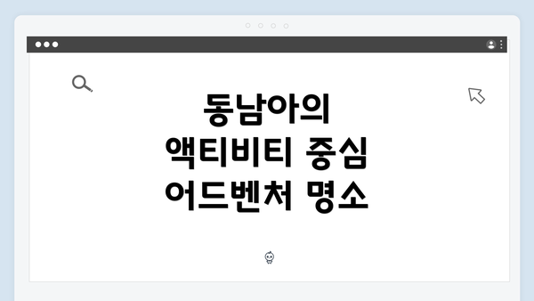 동남아의 액티비티 중심 어드벤처 명소