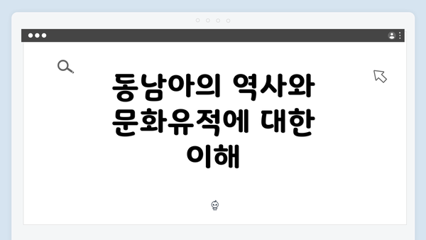 동남아의 역사와 문화유적에 대한 이해