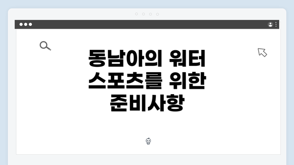 동남아의 워터 스포츠를 위한 준비사항