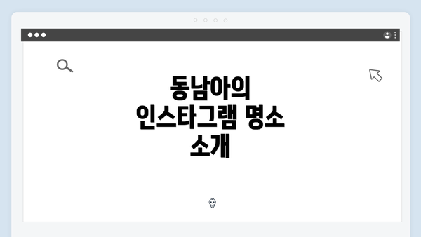 동남아의 인스타그램 명소 소개