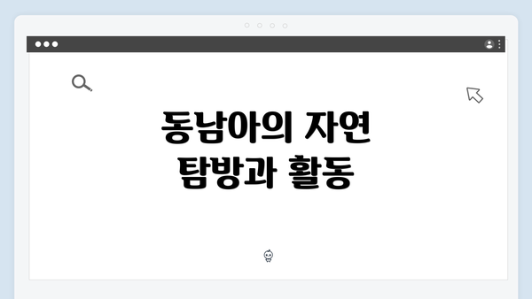 동남아의 자연 탐방과 활동