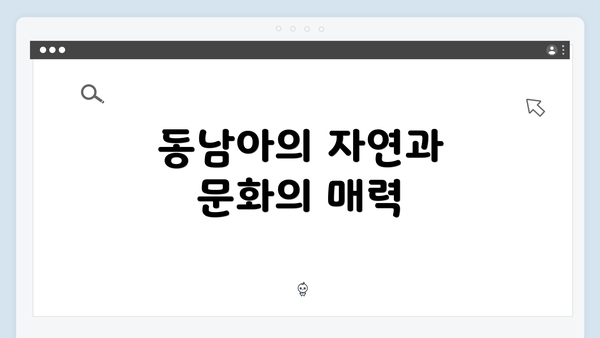 동남아의 자연과 문화의 매력
