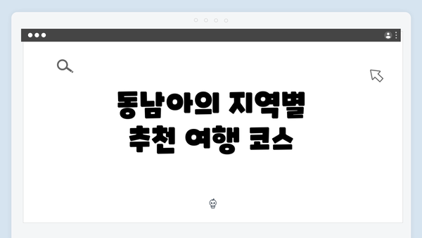 동남아의 지역별 추천 여행 코스