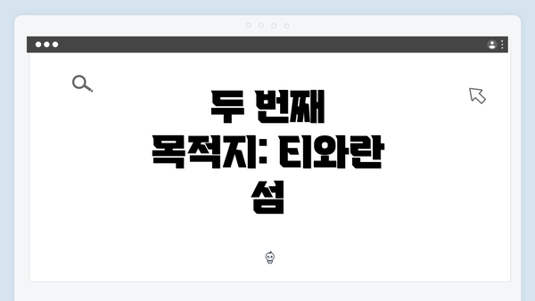 두 번째 목적지: 티와란 섬