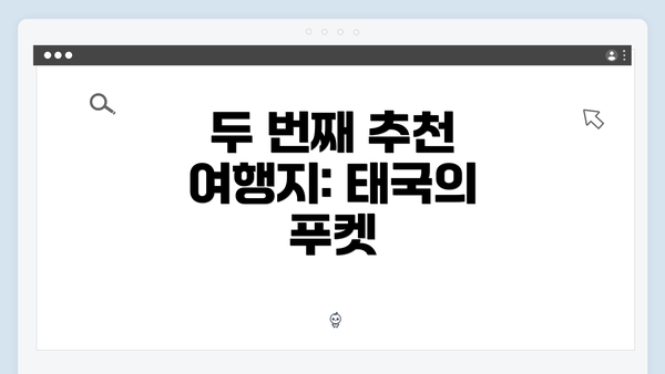 두 번째 추천 여행지: 태국의 푸켓