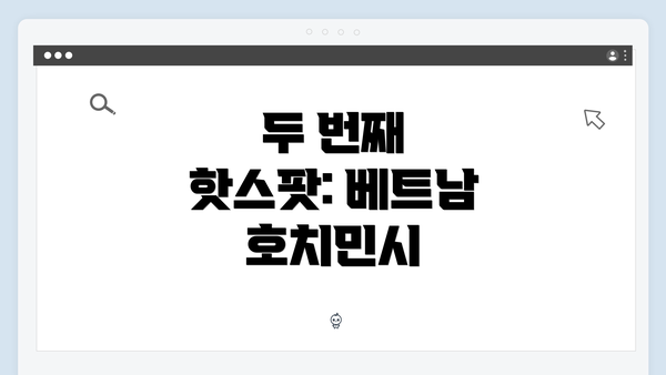 두 번째 핫스팟: 베트남 호치민시