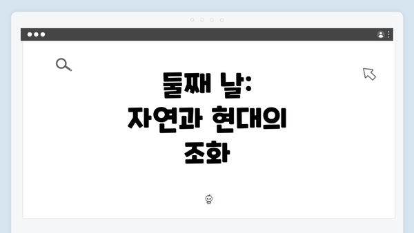 둘째 날: 자연과 현대의 조화