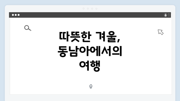 따뜻한 겨울, 동남아에서의 여행