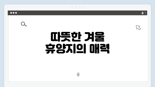 따뜻한 겨울 휴양지의 매력