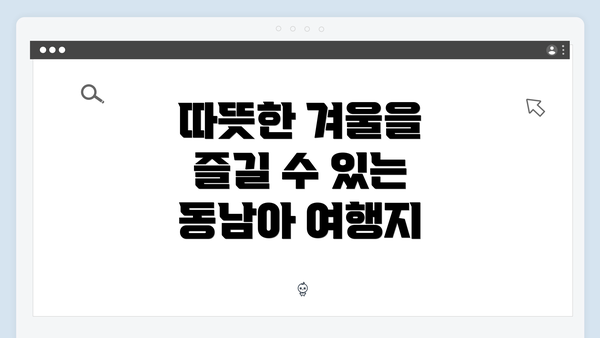 따뜻한 겨울을 즐길 수 있는 동남아 여행지