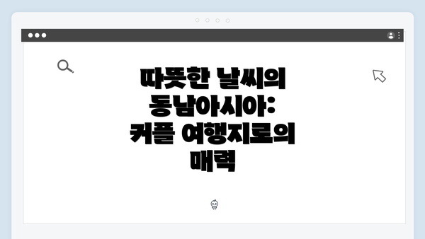 따뜻한 날씨의 동남아시아: 커플 여행지로의 매력