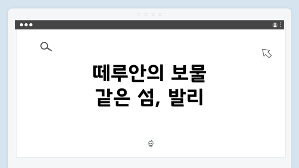 떼루안의 보물 같은 섬, 발리