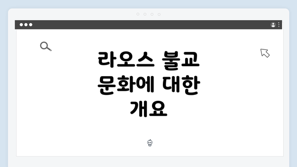 라오스 불교 문화에 대한 개요
