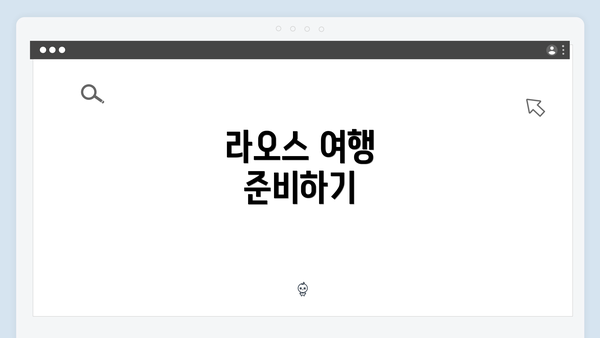 라오스 여행 준비하기
