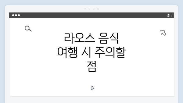 라오스 음식 여행 시 주의할 점
